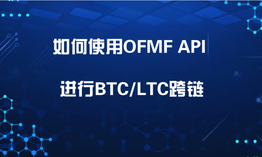 技术向 | 如何使用ofmf api 进行c/ltc跨链