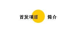 公链项目 上线时间:创新板将于2019年5月31号正式上线 中文名:樱花