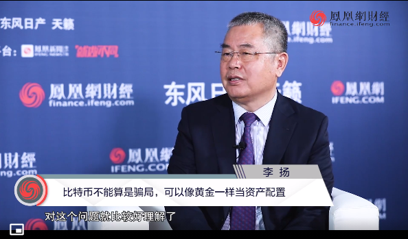中国社科院学部委员李扬：比特币不能算是骗局，可以像黄金一样当资产配置
