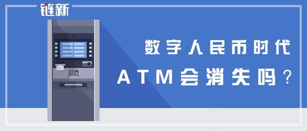 数字人民币时代，ATM会消失吗？