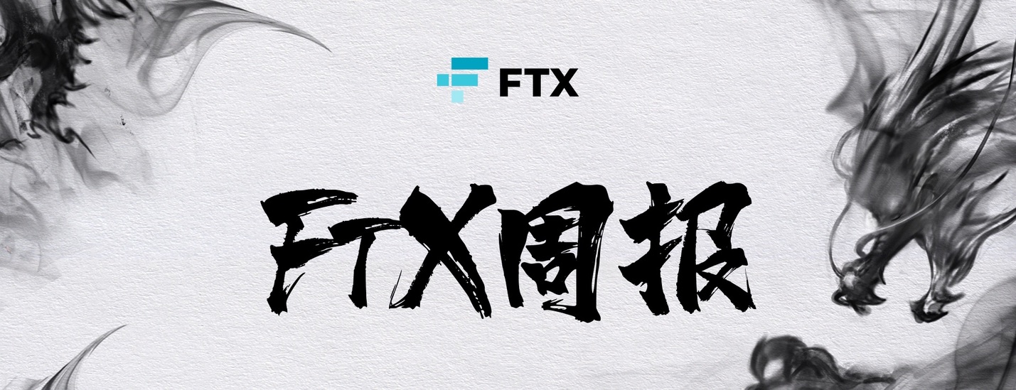 FTX周报｜2021年3月29日- 4月4日