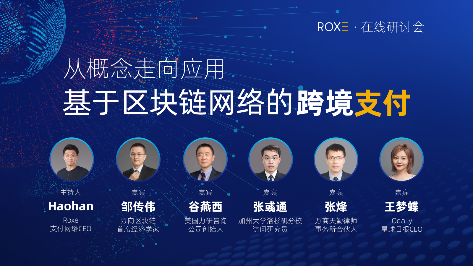 Roxe在线研讨会