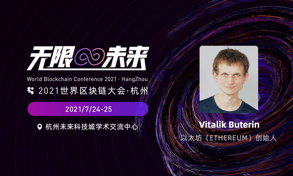 以太坊创始人Vitalik Buterin确认参加2021世界区块链大会·杭州