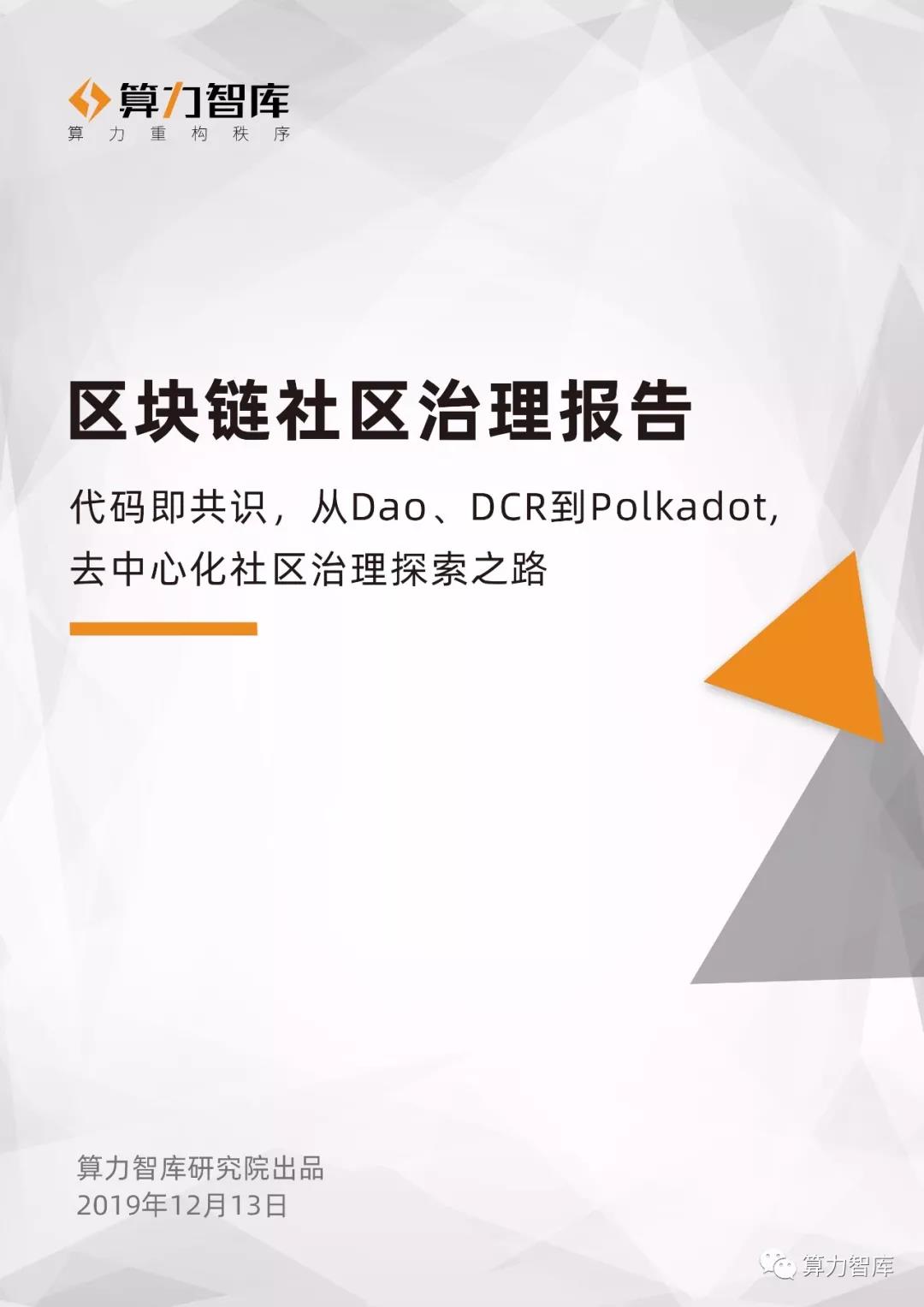 Research report | Observation of the exploration of decentralized community governance from DAO, DCR to Polkadot