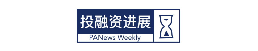 Blockchain Weekly Report | "Future domestic exchange licenses should not be issued in the future" 14 financing cases ushered in a small peak last week