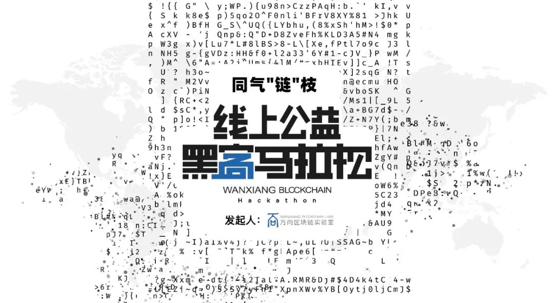 Wanxiang Blockchain Online Charity Hackathon Starts
