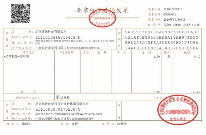 Beijing issued the first blockchain electronic invoice, parking tickets and park tickets will be included