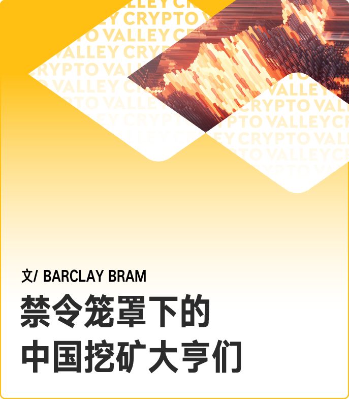 《连线》深度报道 | 中国 BTC 挖矿大亨生存实录