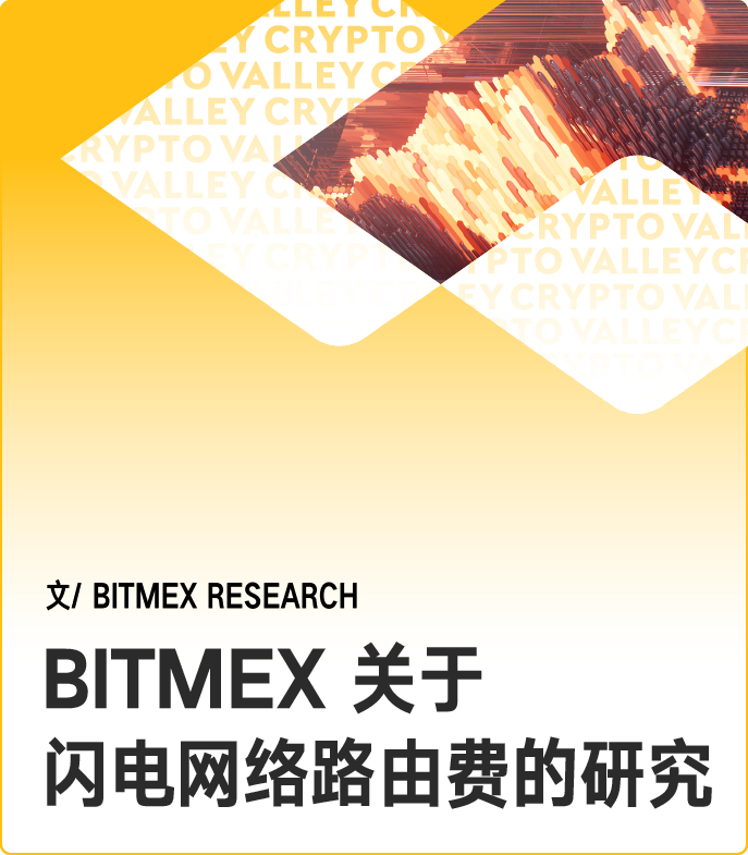 深度 | BitMEX研究报告：BTC 闪电网络的激励机制与投资价值
