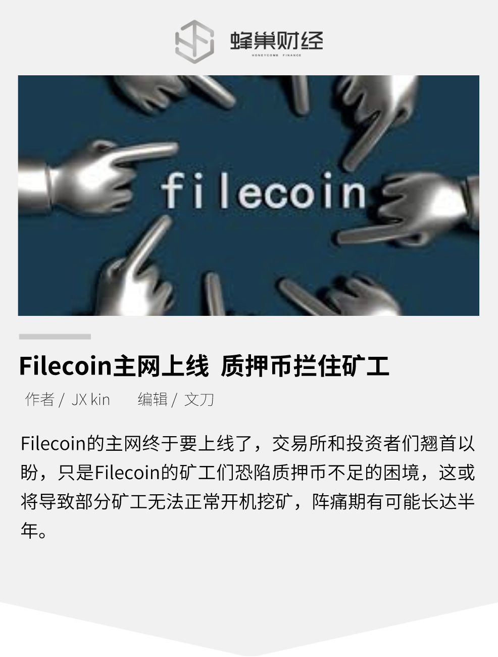 Filecoin主网上线 质押币拦住矿工