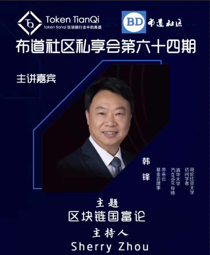 亦来云联合创始人韩锋：区块链国富论