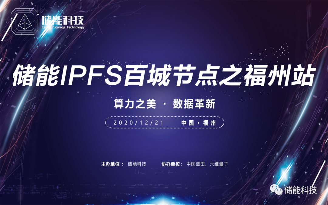 储能国际IPFS百城节点峰会福州站成功落幕展望行业新未来