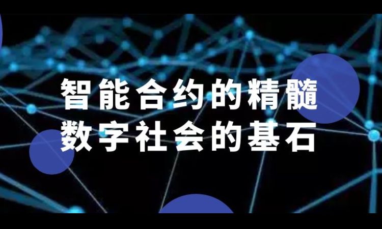 智能合约系列1：数字社会的基石——智能合约