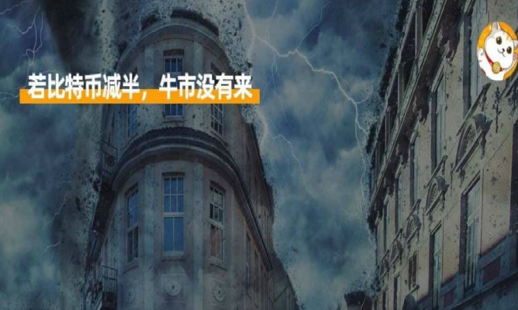 若熬到比特币减半时牛市却没来，市场将面临什么？