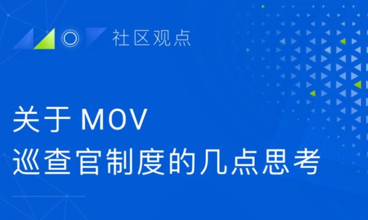 社区观点 | 关于MOV巡查官制度的几点思考