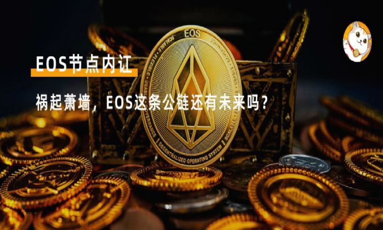 EOS节点起内讧，会影响其未来发展吗？看看超级节点们怎么说