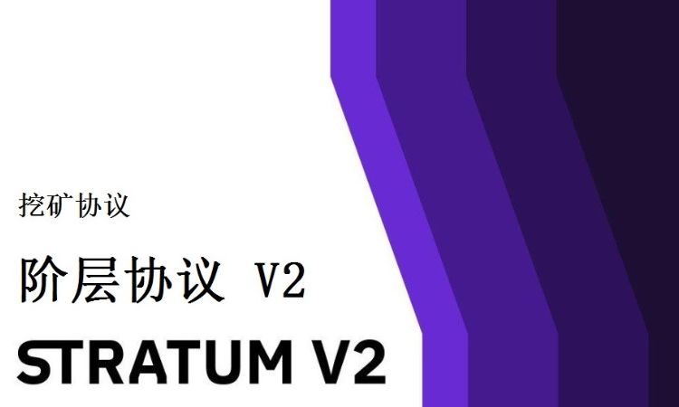 探讨阶层协议V2(Stratum V2)，如何实现比特币挖矿的去中心化？