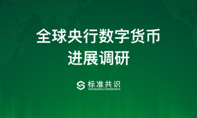 研报 ｜ 全球央行数字货币最新进展