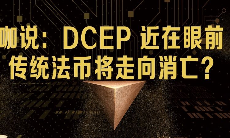 详解 DCEP 未来使用场景——高并发的零售支付