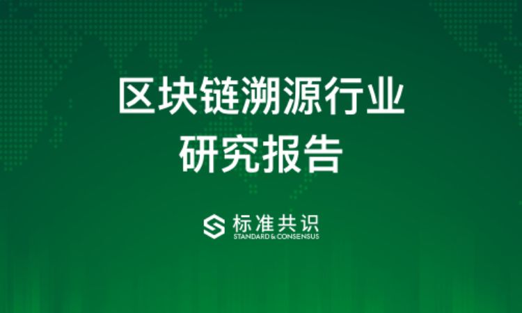 区块链溯源行业研究报告