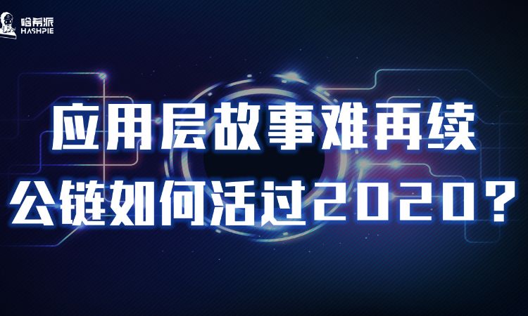 观察 | 应用层故事难再续，公链如何活过2020？