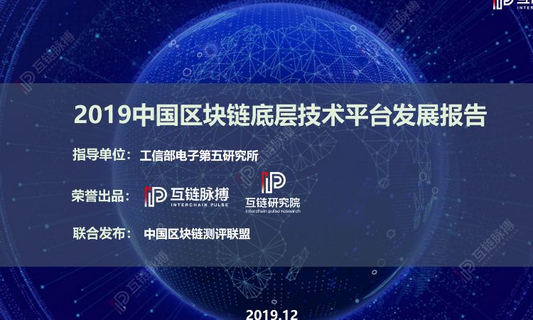 2019中国区块链底层技术平台发展报告：近5成平台总吞吐量过万，开源趋势愈发明显