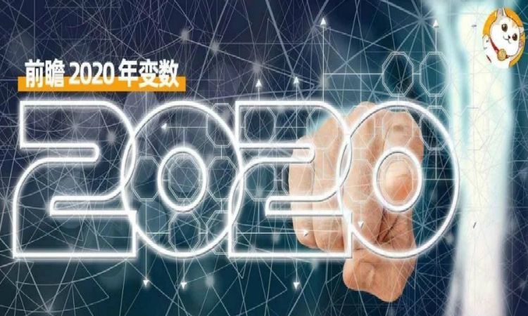 2019仅余10天，2020年会有哪些新变数？