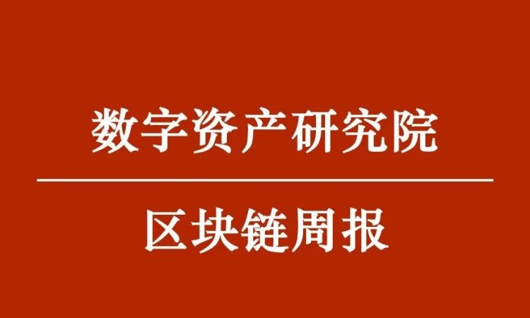 龙白滔 | 数字资产研究院数字货币周报(2019/12/22)