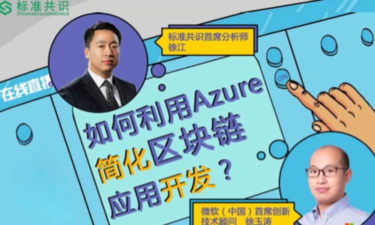 对话微软中国首席创新技术顾问：区块链应用的开发，还能更简化吗？