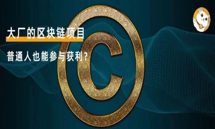 大厂布局的区块链，普通人能从中获得什么好处和机会？