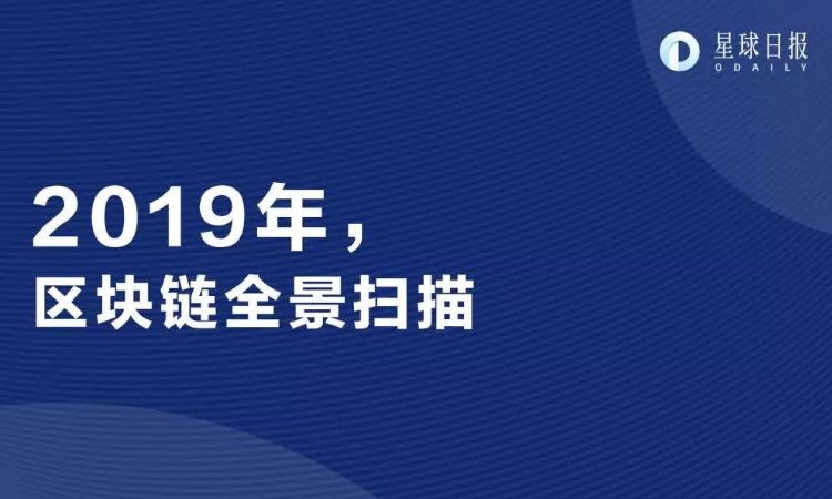 2019年，区块链全景扫描