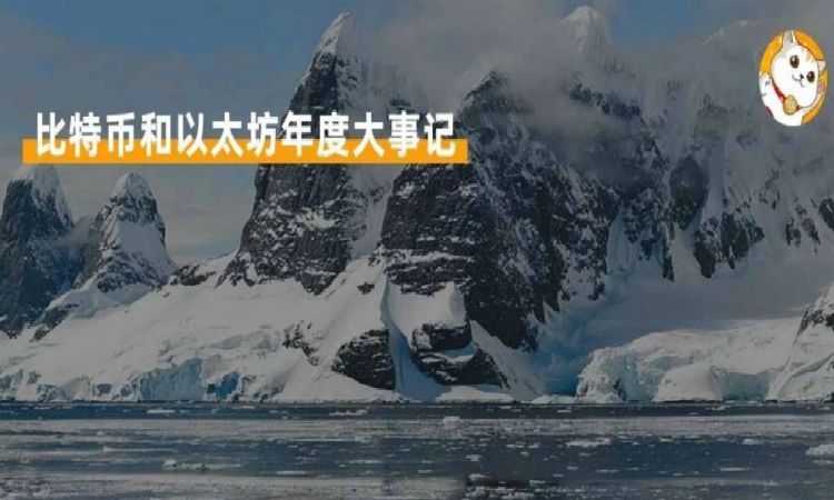 起起落落的2019，比特币和以太坊都经历了什么？给2020带来什么启示？