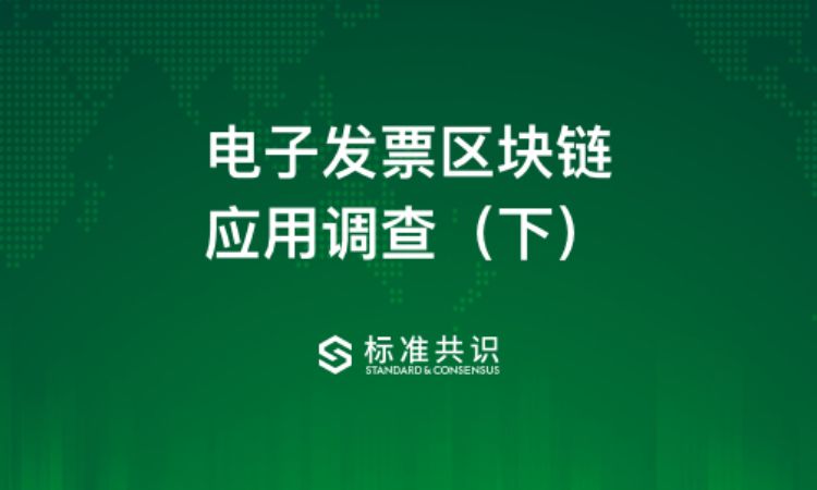 电子发票区块链应用调查（下）