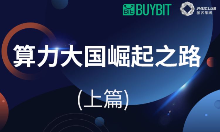 比特币时间算力资源的争夺之战 &mdash;&mdash; 算力大国崛起之路（上篇）