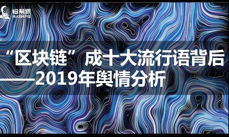 “区块链”成十大流行语背后：2019年舆情分析
