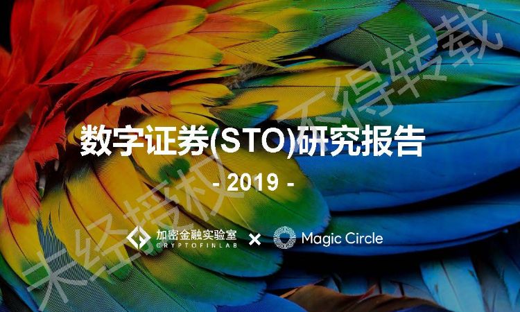《2019数字证券研究报告》：是什么在阻止它成为主流？2020年值得哪些期待？