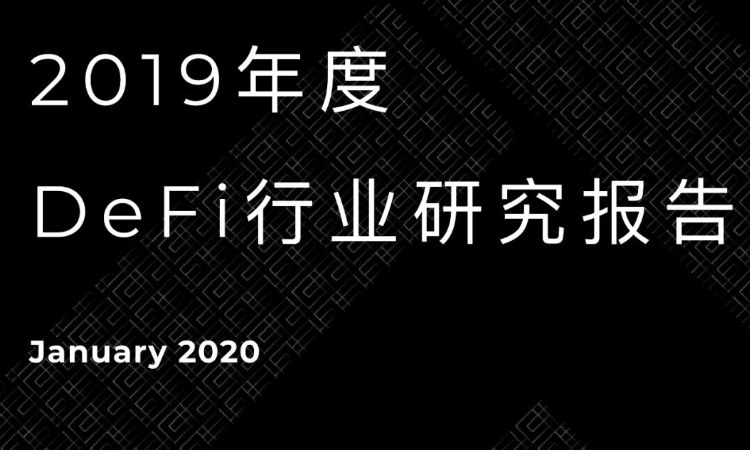 2019年度DeFi行业研究报告：DeFi借贷在2020年继续发展壮大，稳定币将继续增长