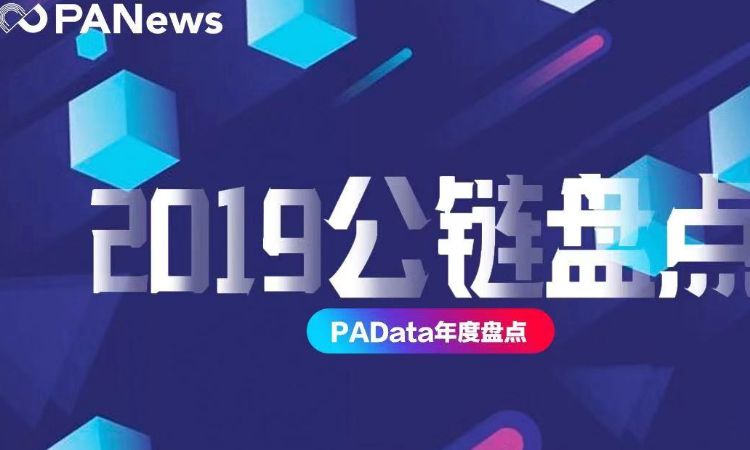 客观数据告诉你，谁是2019年最硬核公链？