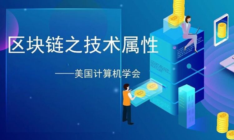 美国计算机学会：区块链技术到底能做什么？