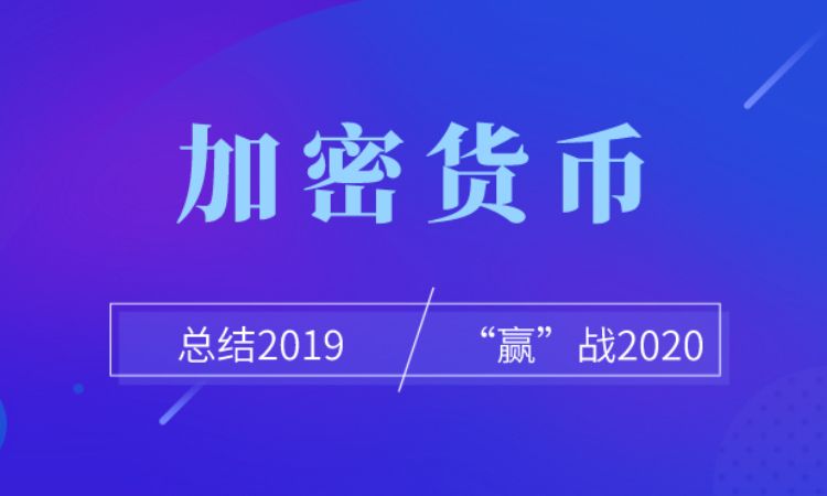 一文看完2019年的加密货币大事件